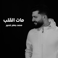 مات القلب