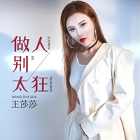 做人别太狂(DJ何鹏版)(剪辑版2)