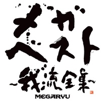 アゲアゲハリケーン