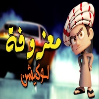 المعزوفة