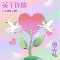关于你的(和声伴奏)