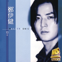 甘心替代你(電影《古惑仔3之隻手遮天》插曲)