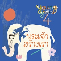 พระเจ้าสร้างเรา
