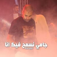 جامي نسمح فيك انا