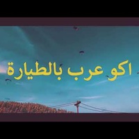 اغية ببجي اكو عرب بالطيارة