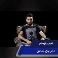 المراجل بدمي