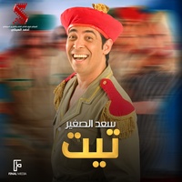 تيت - من فيلم قصة الحي الشعبي