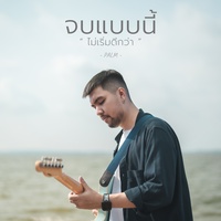 จบแบบนี้ไม่เริ่มดีกว่า