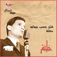 Ala Hesb Wedad Live