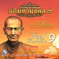 บทเพลงสวดคาถาชินบัญชร - ทํานอง