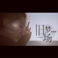 旧梦一场