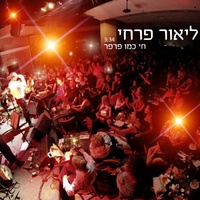 חי כמו פרפר