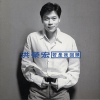 若是我回頭來牽你的手