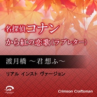 渡月橋 ~君 想ふ~ 名探偵コナン から紅の恋歌(ラブレター)主題歌 (リアル・インスト・ヴァージョン)