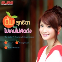 ไม่เคยไม่คิดถึง