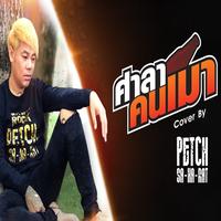 ศาลาคนเมา - Cover Version
