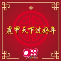 春回大地贺新年