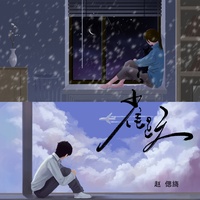 雀跃 (剪辑版)