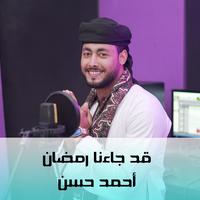 قد جائنا رمضان