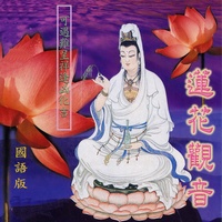 蓮花觀音 - 國語版