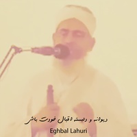 دیوانه و دلبسته اقبال خودت باش - شعری از اقبال لاهوری