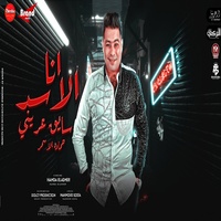 انا الاسد سايق عريني