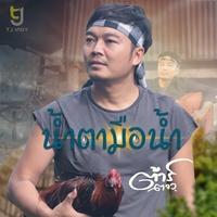 น้ําตามือน้ํา