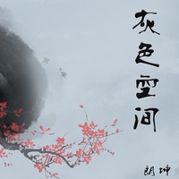 灰色空间