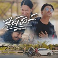 สไตล์เซอร์
