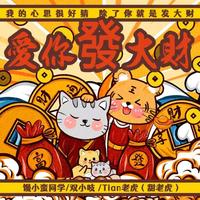 爱你发大财 - DJ阿卓版