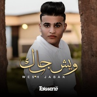 وش جابك قلي وش جابك