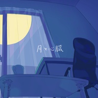 月と心臓