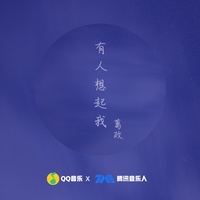 有人想起我