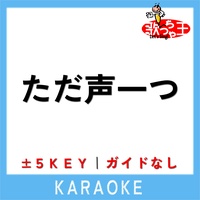 TADA KOE HITOTSU No Guide melody Original by ROKUDENASHI