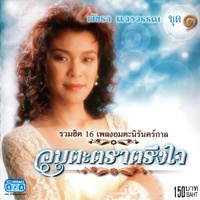 รักเอ๋ยรักข้า