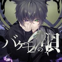 バケモノの唄 - Inst.