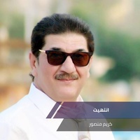 انتهيت