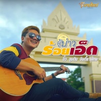 ผู้บ่าวร้อยเอ็ด