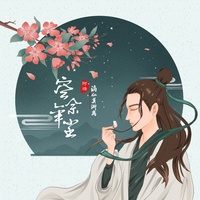 空佘年尘(剪辑版)-谪仙莫渐离/阿烽