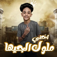 احنا ملوك الجيها