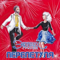 Фокстрот No3