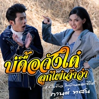 บ่ดื้อจังได๋ลูกไผ๋เจ้าว่า  ft. ใบข้าว ไทบ้านเดอะซีรีส์