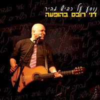 אני לא מפסיק להתרגש ממך