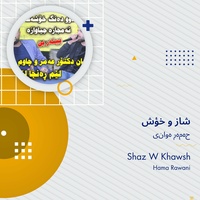 شاز و خؤش