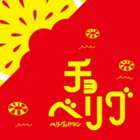 チョベリグ