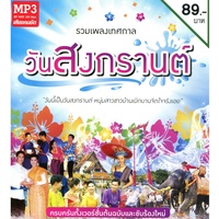 รําวงเริงสงกรานต์