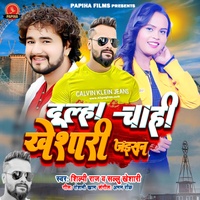 Dulha Chahi Khesari Jaisan - Bhojpuri