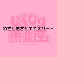 Wazato Azato Expert (song chorus ver.)