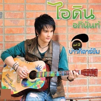 เสียดายอ้ายบ่ปึก