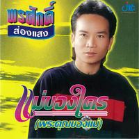 พระคุณของแม่(แม่ของใคร)